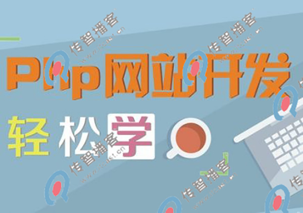 哪家培訓機構php做的最好