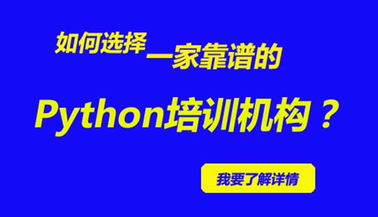 哪個機構(gòu)python培訓好