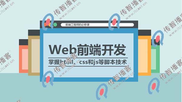 web前端去哪個(gè)培訓(xùn)機(jī)構(gòu)比較好