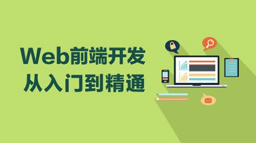 web前端開發(fā)培訓(xùn)