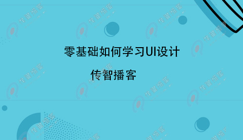 UI設(shè)計(jì)難學(xué)嗎？零基礎(chǔ)如何學(xué)習(xí)UI設(shè)計(jì)