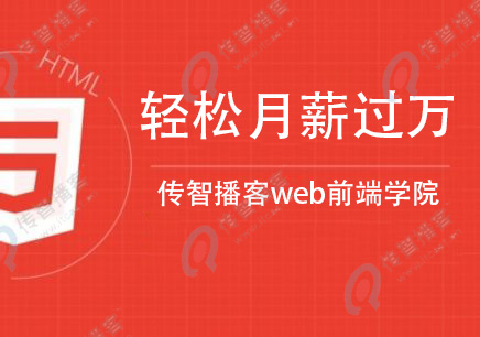 web前端培訓(xùn)需要多少錢(qián)