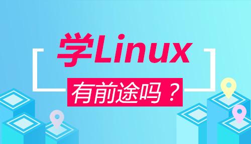 學(xué)linux有前途嗎？