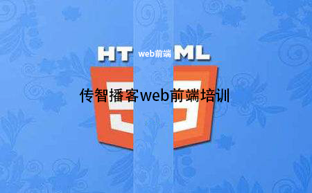 web前端