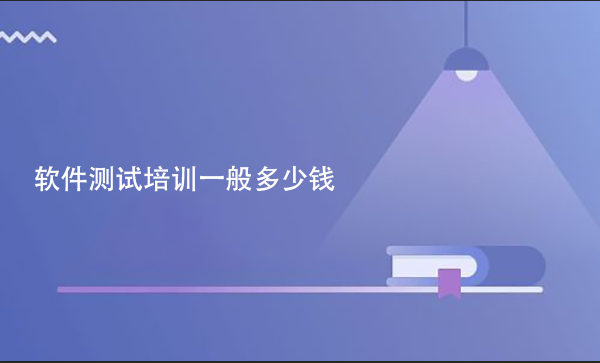 軟件測試培訓(xùn)一般多少錢