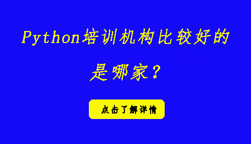 python培訓(xùn)機(jī)構(gòu)比較好的是哪家