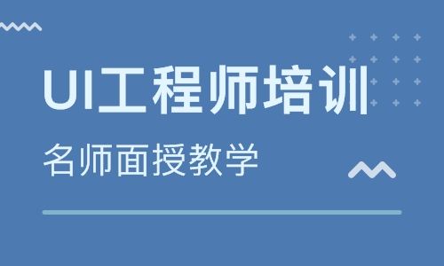 UI設(shè)計培訓(xùn)機(jī)構(gòu)的培訓(xùn)費用是怎么收取的？