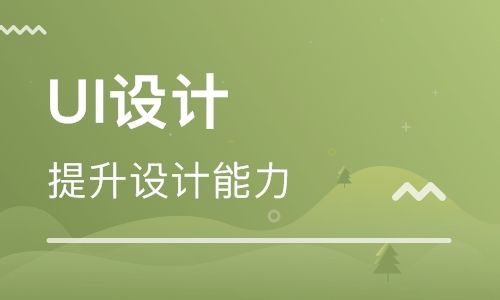 UI設(shè)計培訓(xùn)費(fèi)用是多少