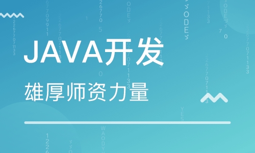 java培訓機構那個比較好