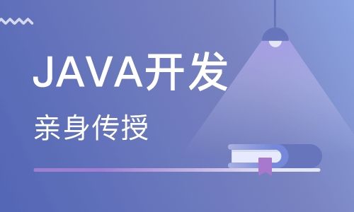 java培訓(xùn)是自學(xué)好還是去培訓(xùn)好