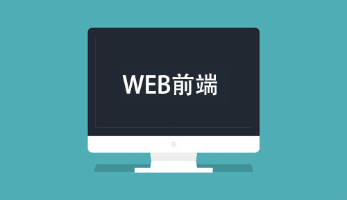 web前端培訓