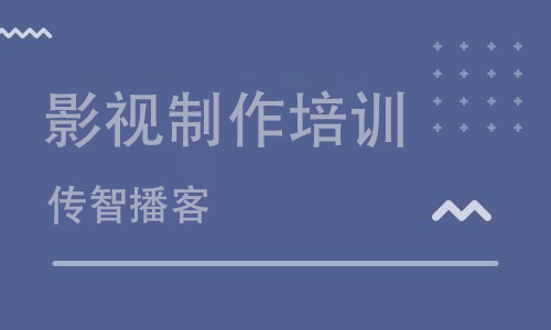 傳智播客影視制作培訓