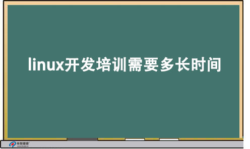 linux開(kāi)發(fā)培訓(xùn)時(shí)間