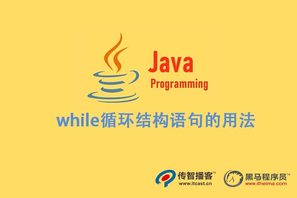 java  while循環(huán)結構語句的用法