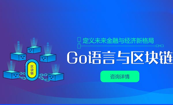 go語言培訓(xùn)哪家好