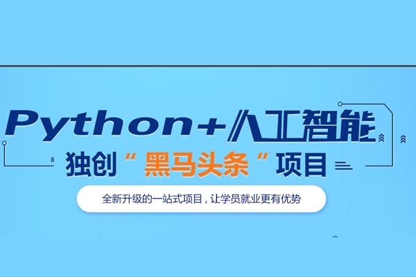 python5+人工智能課程