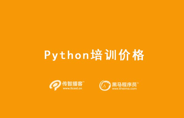 python費(fèi)用