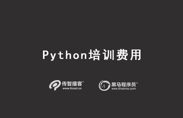 python培訓(xùn)價(jià)格