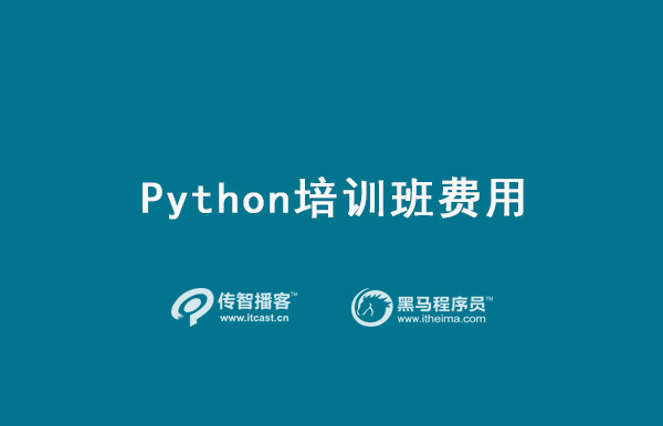 python培訓班費用