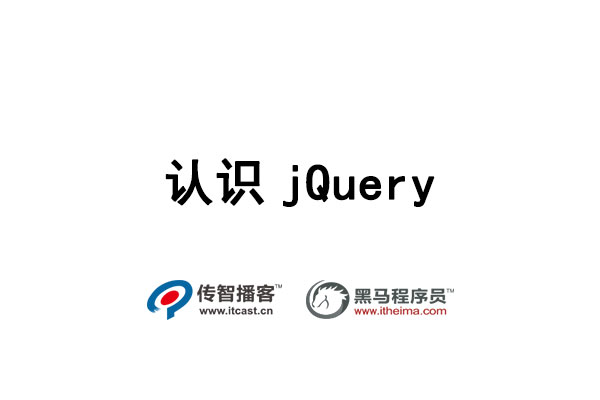 認(rèn)識(shí)jQuery