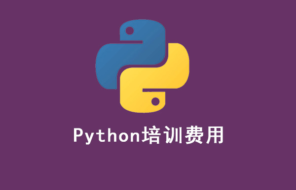 python 培訓(xùn)費用