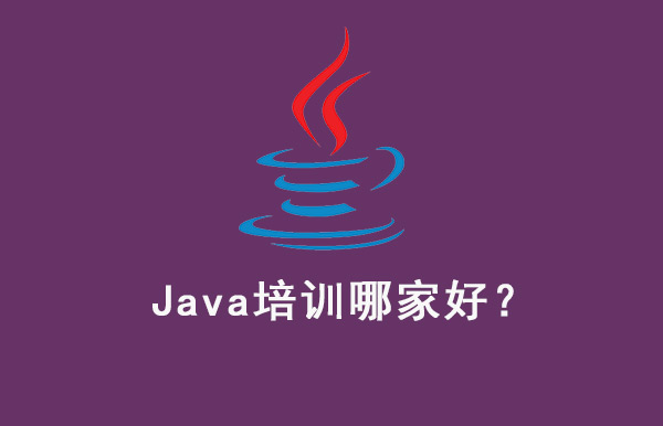 北京java培訓機構比較好的