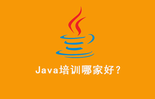 java培訓課程好的