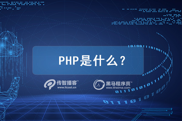 什么是PHP