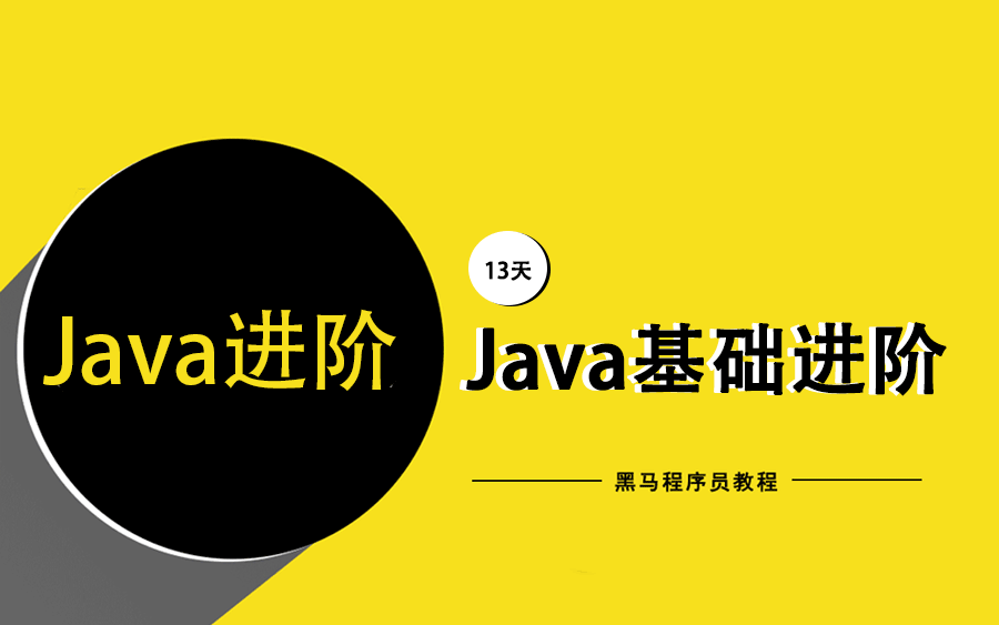 Java進(jìn)階教程.png