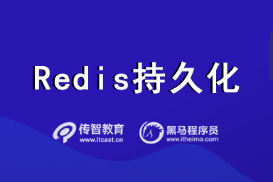 redis持久化