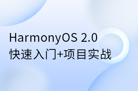 鴻蒙開發(fā)系統(tǒng)教程，HarmonyOS 2.0鴻蒙應(yīng)用開發(fā)實(shí)戰(zhàn)教程