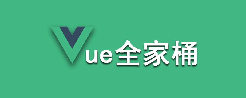 Vue全家桶