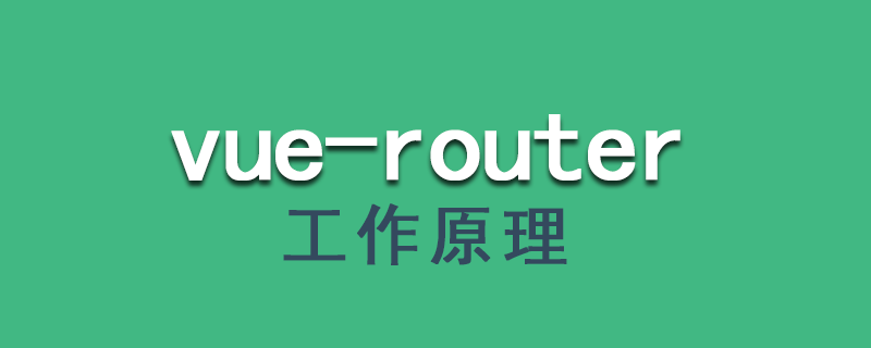 vue-router工作原理