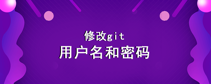 修改git密碼和用戶(hù)名