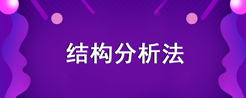 結(jié)構(gòu)分析法