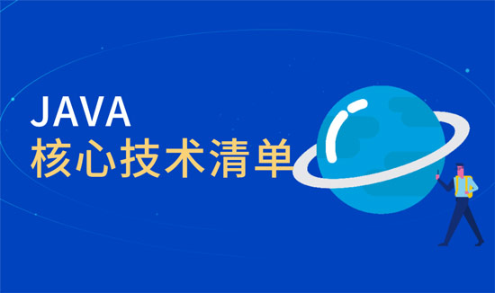 java核心技術(shù)有哪些？