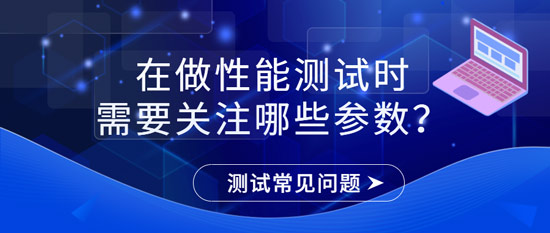 在做性能測試時需要關(guān)注哪些參數(shù)？