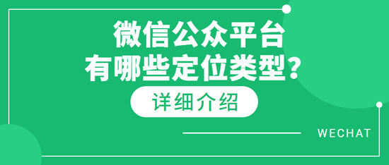 微信公眾平臺有哪些定位類型？