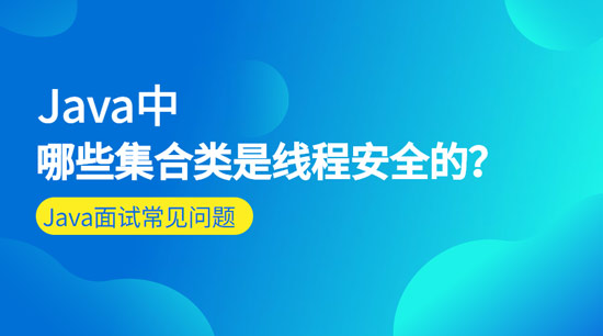 Java中哪些集合類(lèi)是線程安全的