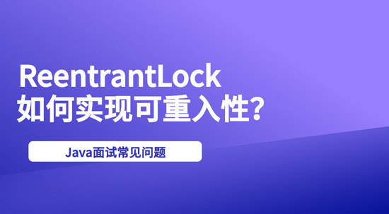 ReentrantLock是如何實(shí)現(xiàn)可重入性的？