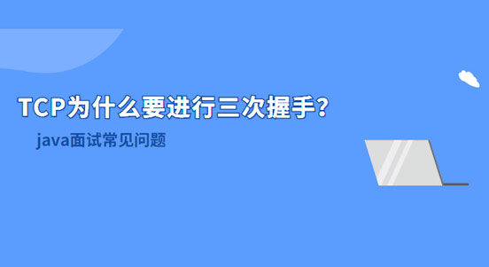 TCP為什么要進(jìn)行三次握手？兩次不行嗎？