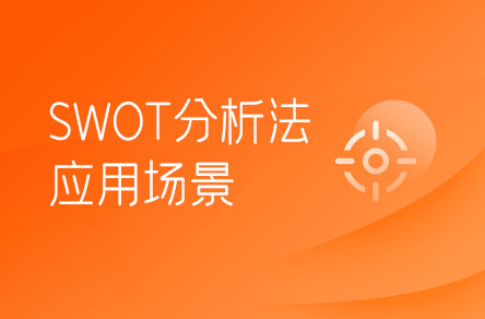 SWOT分析法適合在哪些場(chǎng)景下使用？