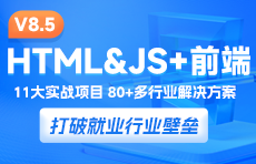 web前端培訓(xùn)課程升級(jí)V8.5