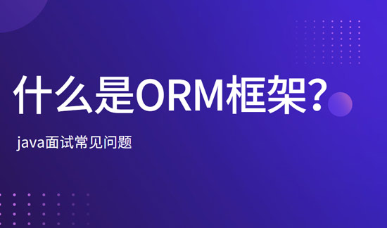 什么是ORM框架？