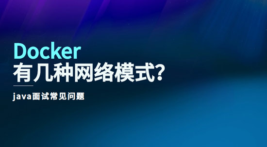 docker有幾種網(wǎng)絡模式？