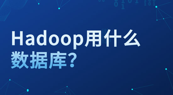 hadoop用什么數(shù)據(jù)庫？