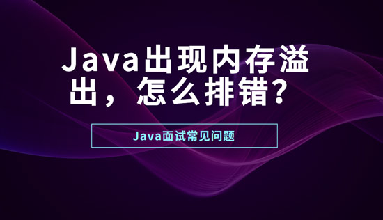 Java出現(xiàn)內(nèi)存溢出怎么排錯？