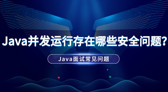 Java并發(fā)運(yùn)行中存在哪些安全問題？