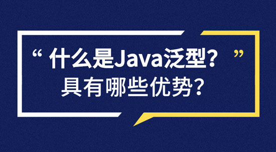 什么是Java泛型？具有哪些優(yōu)勢(shì)？