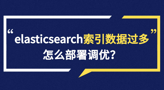 elasticsearch索引數(shù)據(jù)多了怎么辦，如何調(diào)優(yōu)，部署